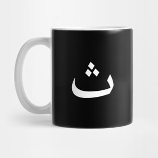 Arabic Font - Thaa Mug